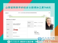 又一个768元，山西阳泉任女士找到带孩子宝妈在家赚钱的好方法