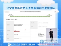 1200元，只是加工团队不断加大后，辽宁阜新王先生每次加工费结算的一部分