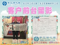 孩子小不能来考察，河南濮阳市谢先生替妻子来手工活之家找兼职手工活做