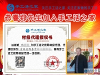 “海鲜大王”兼职创业要组织人做手工活加工，恭喜吉林珲春市郑先生加入手工活之家村代理！
