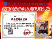 为照顾老人放弃工作，重庆永川区孝心80后赵先生加盟手工活之家镇代理重获新事业！