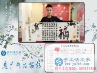 为给家人找到一个正规手工活，湖南长沙24岁小伙不远千里来到手工活之家