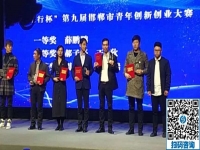立足当下、持续发力，攀登新高峰！------记邯郸第九届邯郸市青年创新创业大赛颁奖大会