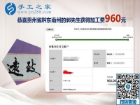 能与家人一起做的免押金手工活，贵州黔东南郭先生这次结算960元