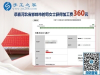 收到加工费360元，这个可以在家做的手工活让河北邯郸司女士收获颇丰