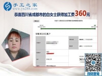 又结算360元，四川成都白女士找到了可以在家做的正规外发手工活