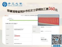 用在家做的手工活证明自己，湖南湘乡杜女士这一次结算360元