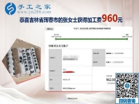 元旦前又结算加工费960元，吉林珲春张女士一直在做免押金手工活挣钱