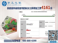 4161元是大家的功劳，做串珠免押金手工活的吉林延吉耿女士结算加工费后说