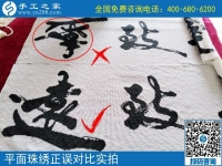 做兼职手工活串珠的请注意：石家庄崔女士提醒您避免出错！