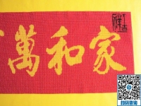 手工活订单雅薇丽珠绣《家和万事兴》，一针一线皆有韵
