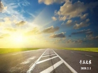 特殊时刻，特殊对待！2月1日，新征程我们这样开启！