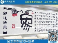 4月18日，代理手工活加工项目，纯手工活加工项目，就选这里的创业好项目，励志珠珠绣成品实景效果