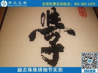 5月12日，在家可以做的手工活、正规代理手工活加工项目，就在手工之家，励志珠珠绣成品细节实拍