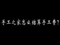 （郝总有话说）手工之家怎么结算加工费？