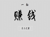 （郝总有话说）做手工之家的手工活有哪几种赚钱方式？