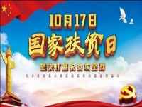 国家扶贫日!决战扶贫，我们一起努力！
