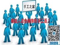 （郝总有话说）哪些人适合做手工之家的珠绣手工活？