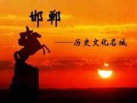 游邯郸、赏秋景、品文化；看项目、得手工、多收获