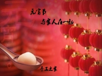 今年的元宵节，与家人在一起！