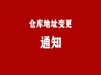 仓库地址变更通知