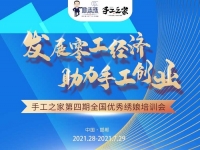 还有5天，赶紧报名！--- --- 记手工之家第四期全国优秀绣娘线下培训会即将举行