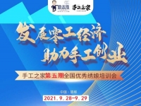 时间定了！9月28日-9月29日，手工之家第五期全国优秀绣娘线下培训会开启
