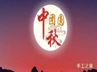 绣珠圆圆，月圆圆，在家手工人团圆