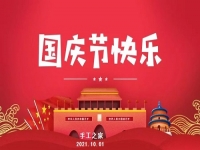 不同的安排，共同的节日 --- --- 国庆节快乐！