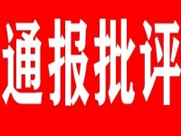 通报批评
