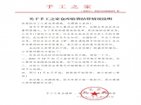 《关于手工之家仓库验货结算情况说明》