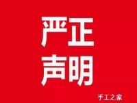 严正声明
