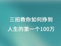 从摆地摊到集团公司，三招教你如何挣到人生的第一个100万